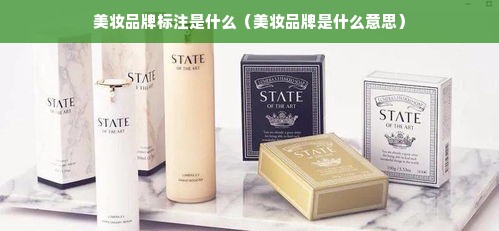 美妆品牌标注是什么（美妆品牌是什么意思）