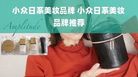 小众日系美妆品牌 小众日系美妆品牌推荐