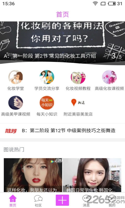 学化妆机构APP，释放美丽，成就自我