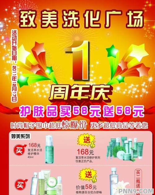 品牌美妆店周年庆活动方案 化妆品店周年庆活动促销方案