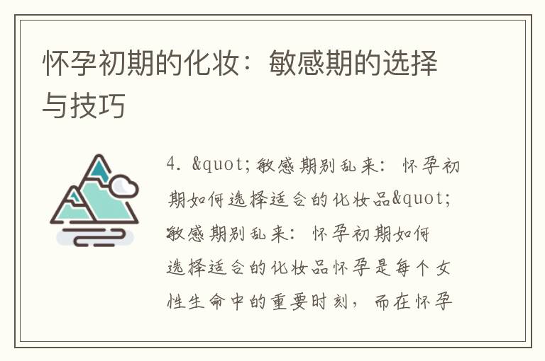 孕育新生活，彩妆与个人成长同行，智慧平衡美与责任