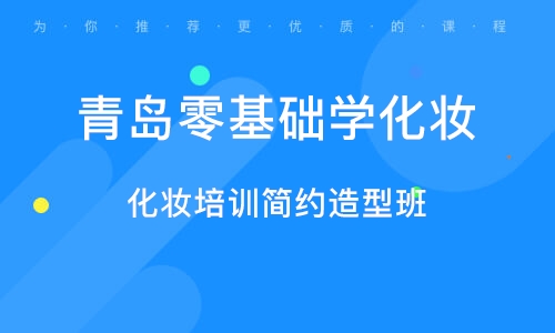 零基础入门，学唱歌与化妆的全方位教程