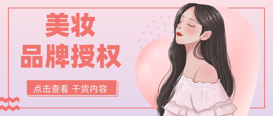 美妆品牌授权怎么操作（美妆品牌授权需要什么条件）