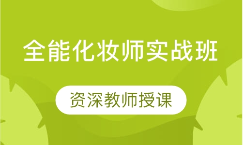 长沙化妆培训市场价格及服务质量的探索——化妆课收费概况研究