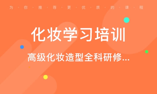 长沙化妆培训市场价格及服务质量的探索——化妆课收费概况研究