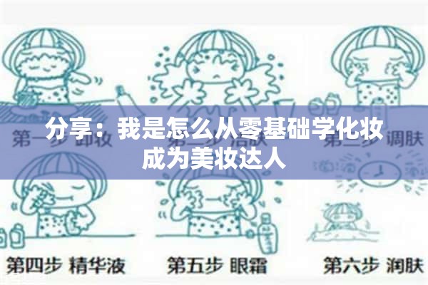 学化妆没基础，从零起步到美妆达人的进阶之路