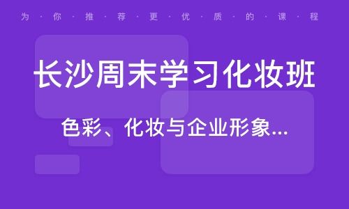 长沙化妆速学，专业技巧与心得分享