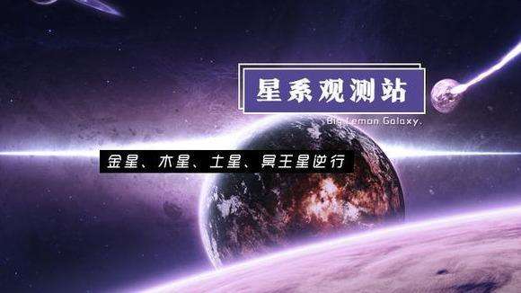 星座逆行什么意思 星座参数逆行是什么意思