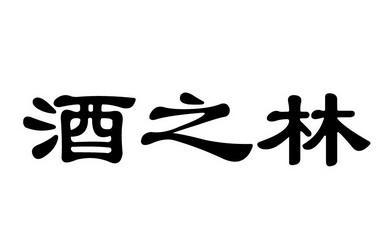 酒饮料商标分类 酒水饮料商标分类