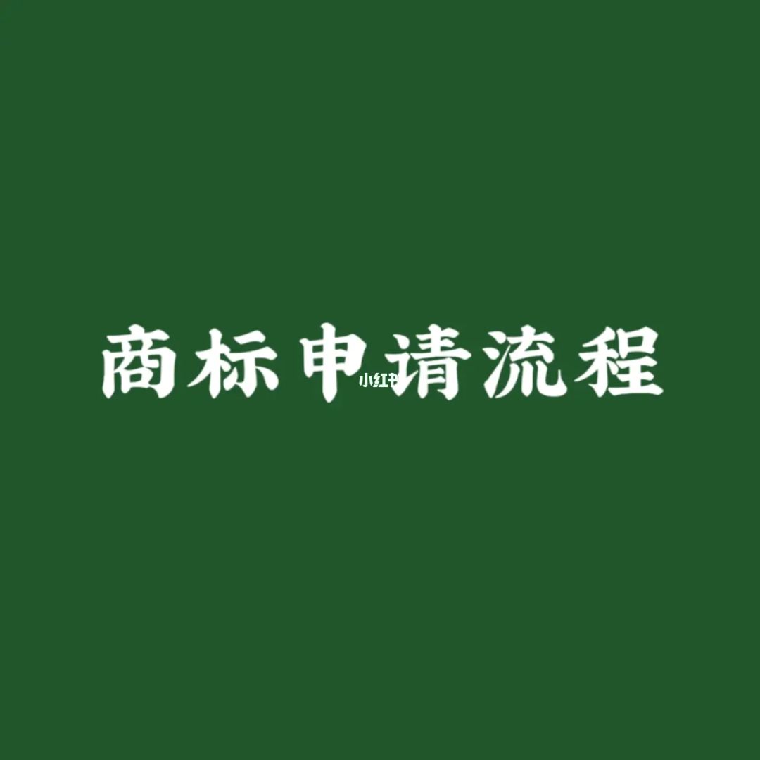 个人商标注册流程 个人商标怎么注册流程