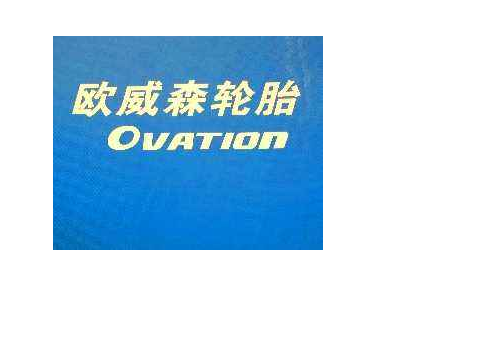 欧威森轮胎价格表155 欧威森轮胎价格表1551