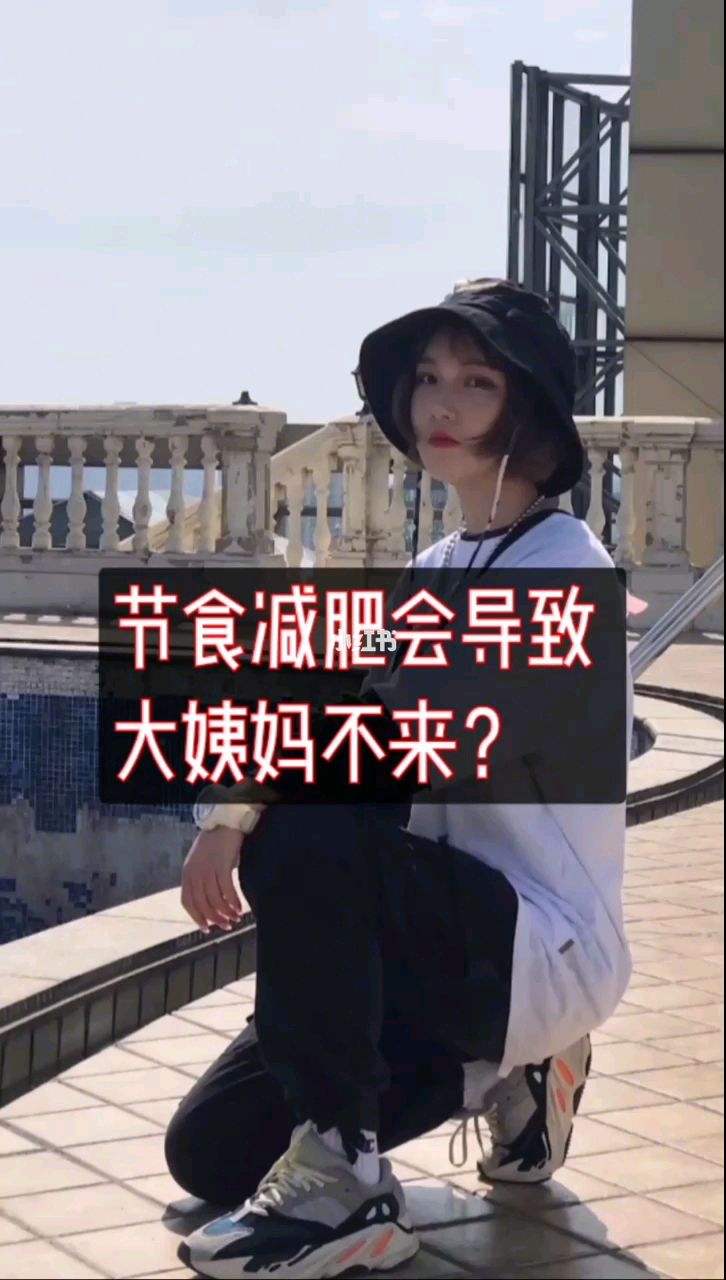 减肥月经 减肥月经提前怎么回事