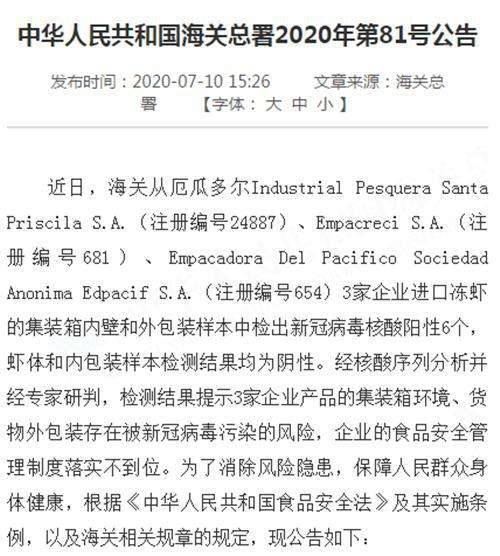 尔瓜多尔白虾新冠病毒 瓜尔多白虾检查出新冠病毒吗