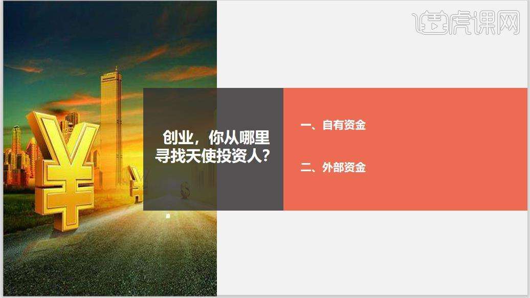 创业公司如何拿天使投资 创业团队如何吸引天使投资人