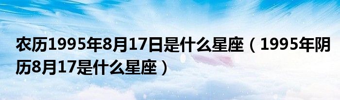 农历10月20是什么星座 生日农历10月20是什么星座