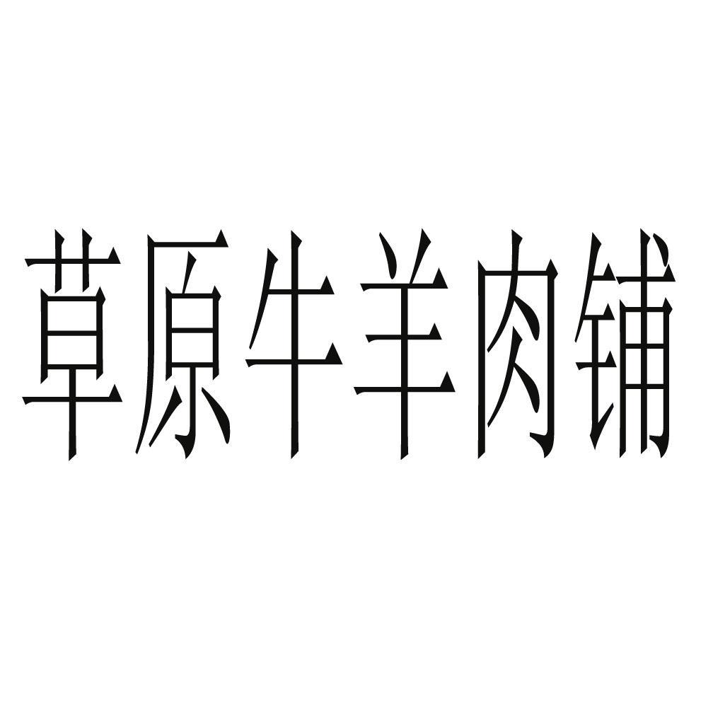 牛羊肉商标名字 羊肉注册商标名字