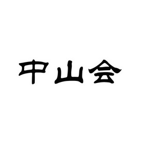 中山商标 中山注册商标公司