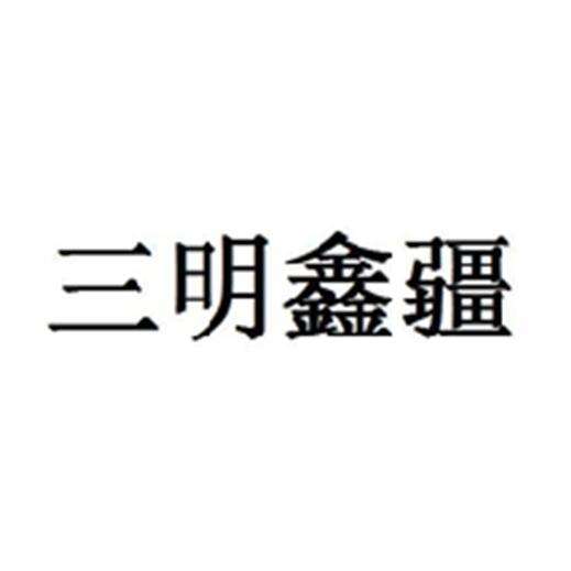 三明注册商标 三毛注册商标是否能获准注册