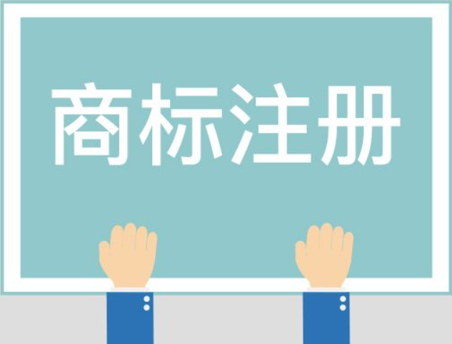 国内商标注册流程 国内商标注册流程及时间