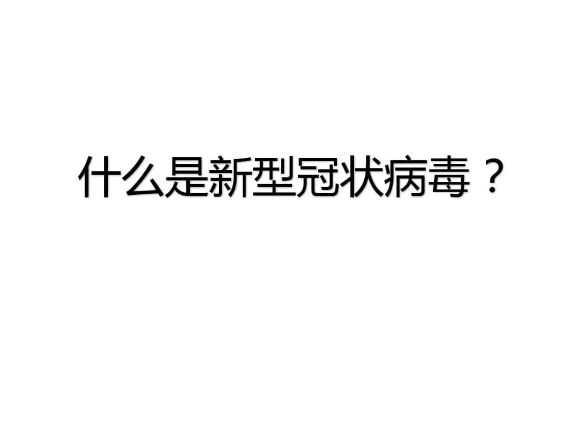 新冠冠状病毒级别 新冠冠状病毒级别分为几级