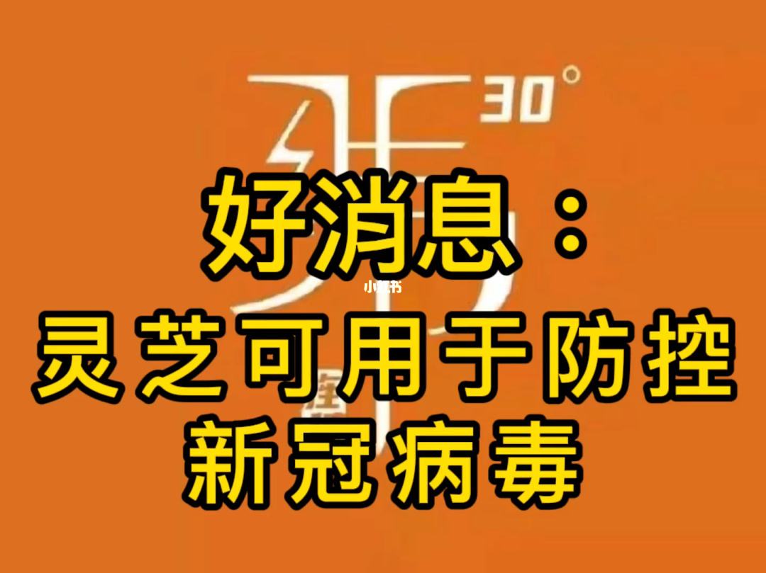 灵芝可以预防新冠病毒 病毒灵对新冠病毒有用吗