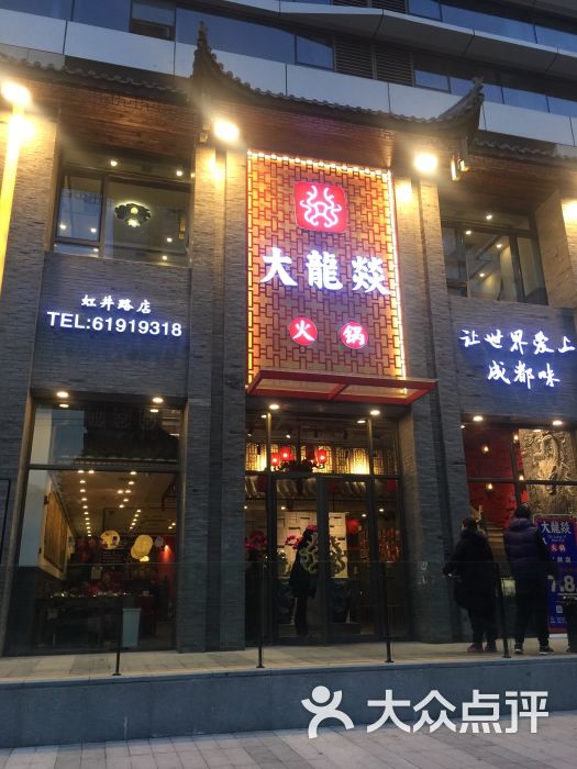 大龙焱火锅店 大龙焱火锅店图片