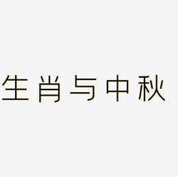 冲字猜生肖 对冲生肖猜一生肖