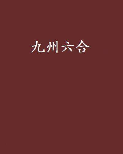 三江九洲打一生肖 三江九洲形容什么生肖