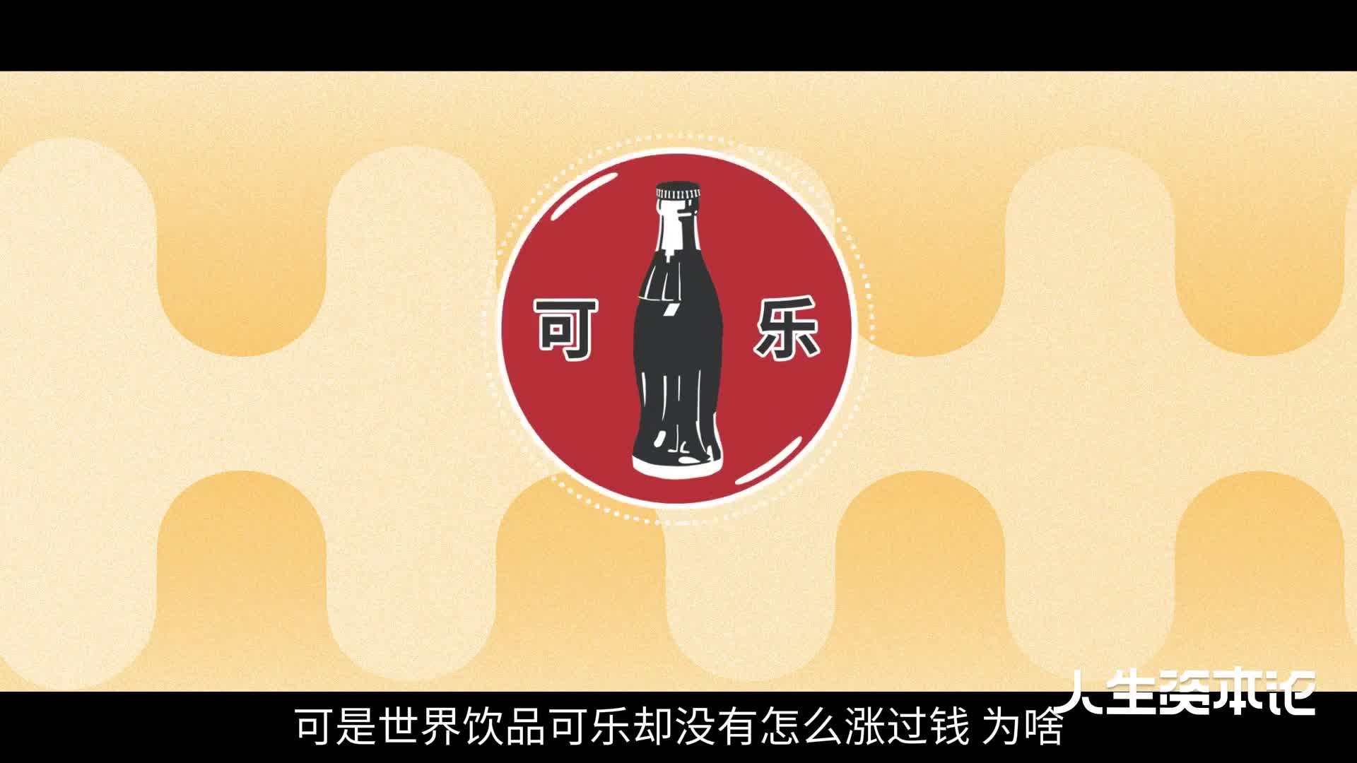 可乐为什么不涨价 可乐为什么没有涨价