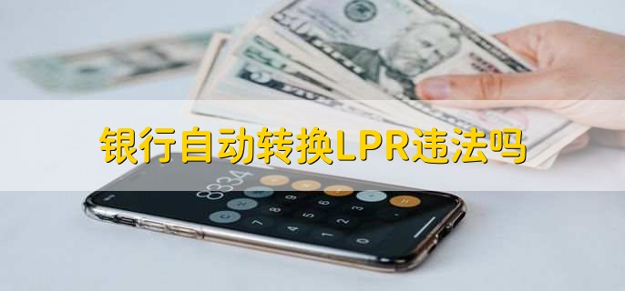 lpr自动转 自动转lpr什么时候生效