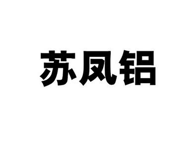 凤铝商标 凤铝商标持有人