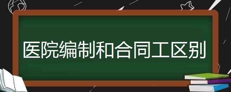 117医院合同制待遇 杭州117医院护士工资待遇