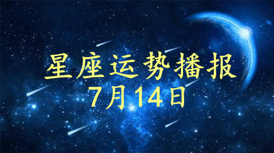 阴历7月14是什么星座 农历七月14是什么星座?