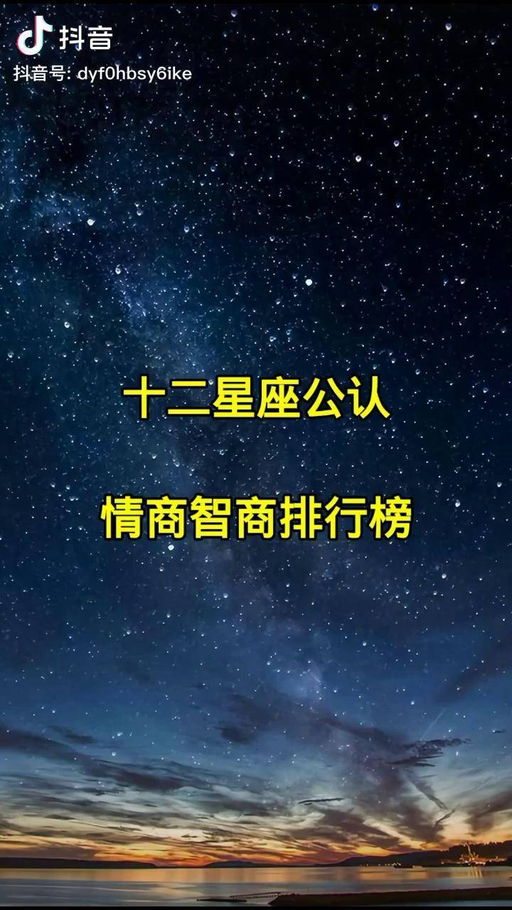 情商星座排行榜 12星座情商排行榜