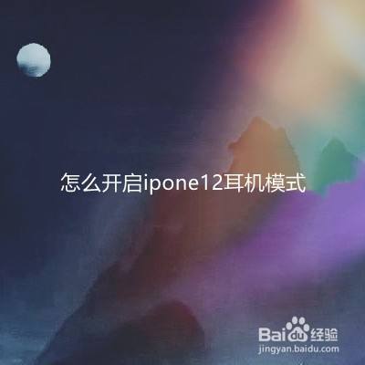 iphone怎么退出耳机模式 iphone手机怎么退出耳机模式