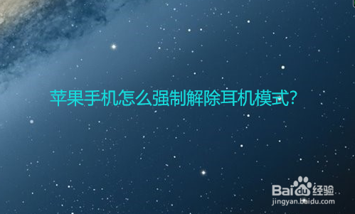 苹果6变成耳机模式怎么调回来 苹果6变成耳机模式怎么调回来呢