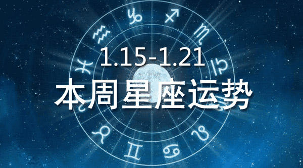 1月15号是什么星座 10月15号是什么星座