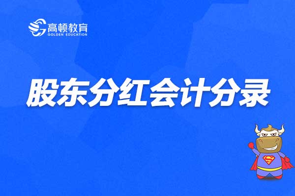 老板分红会计分录 老板分利润的会计分录