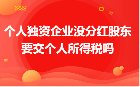 企业分红要缴纳什么税 企业分红要缴纳什么税费