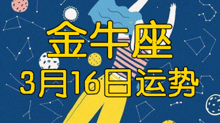 3月16日星座 3月16日星座密码