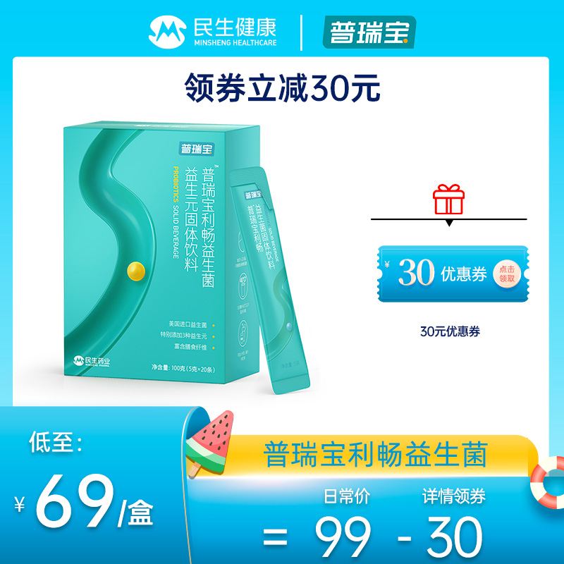 民生普瑞宝益生菌颗粒 民生普瑞宝益生菌颗粒有用吗