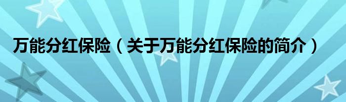 保险分红可靠吗 恒大保险分红可靠吗