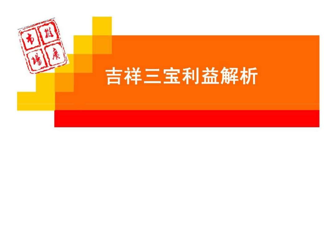 生命人寿吉祥三宝分红型 生命吉祥三宝两全保险分红型十年保额五万的红利