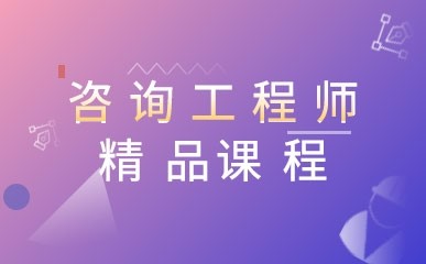 咨询工程师考前培训 注册咨询工程师培训课程