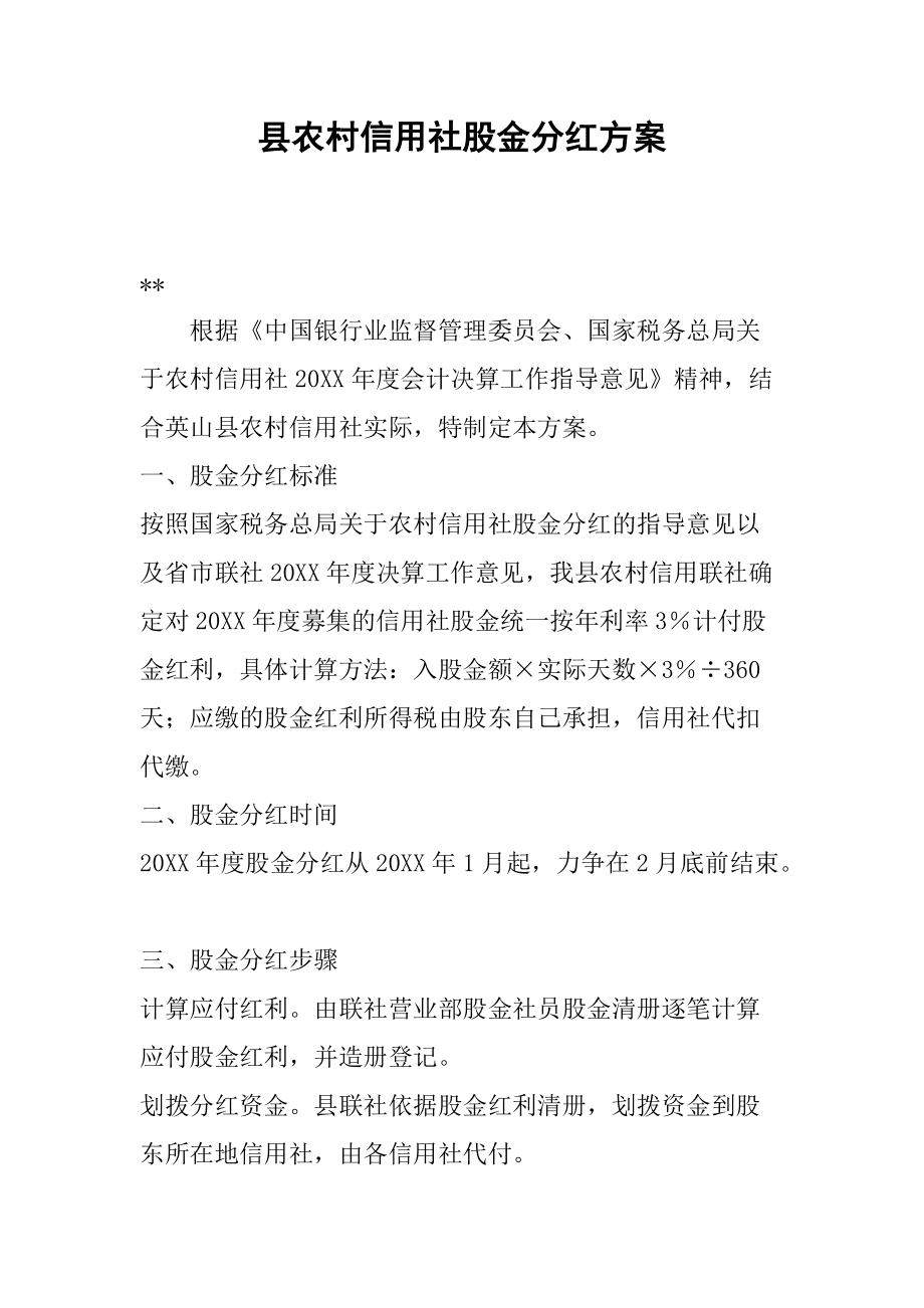 农村信用社股份分红 农村信用社股份分红记录