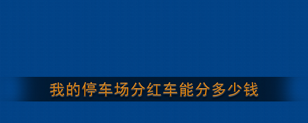 分红车 分红车红包版