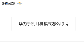 怎样关耳机模式 怎样关耳机模式设置