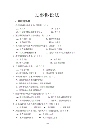 民事诉讼法试卷 民事诉讼法试卷2099