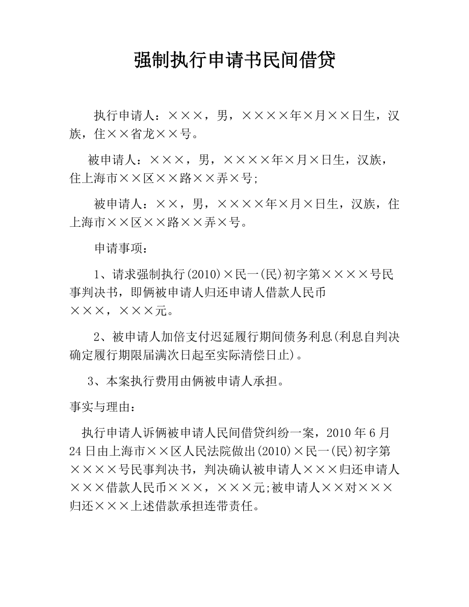 民事执行申请书怎么写 民事执行申请书怎么写模板