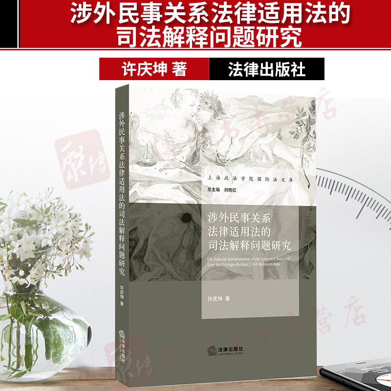 涉外民事法律关系法律适用法 涉外民事法律关系法律适用法 家庭法律依据